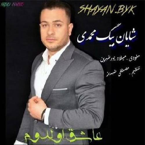 دانلود آهنگ عاشق اولدوم شایان بیگ محمدی